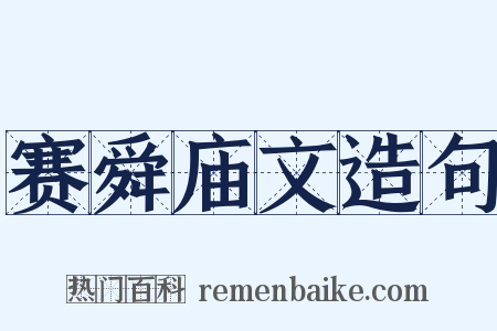 赛舜庙文造句是什么意思的图片
